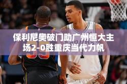 保利尼奥破门助广州恒大主场2-0胜重庆当代力帆