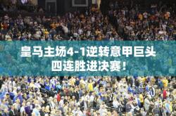 皇马主场4-1逆转意甲巨头四连胜进决赛！