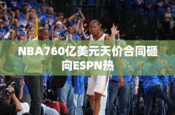 NBA760亿美元天价合同砸向ESPN热