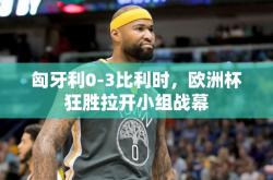 匈牙利0-3比利时，欧洲杯狂胜拉开小组战幕