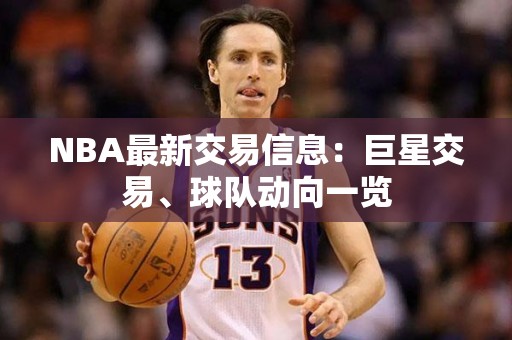 NBA最新交易信息：巨星交易、球队动向一览