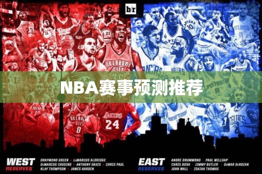 NBA赛事预测推荐