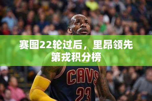 赛图22轮过后，里昂领先第戎积分榜